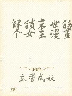 解锁末世的99个女主漫画免费阅读漫画