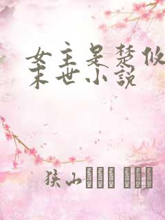 女主是楚攸宁的末世小说