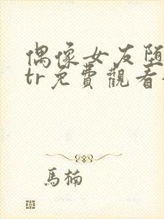 偶像女友堕落ntr免费观看全集动漫