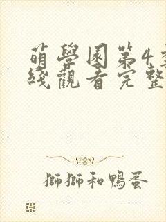 萌学园第4季在线观看完整版免费