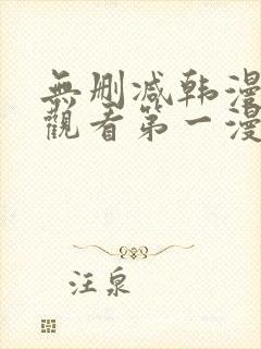 无删减韩漫在线观看第一漫画