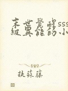 末世觉醒sss级异能的小说