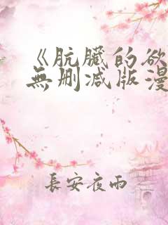 《肮脏的欲漫》无删减版漫画