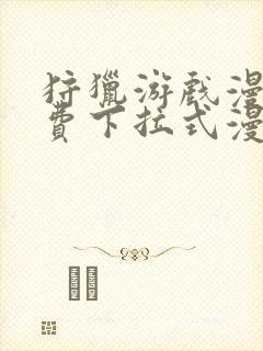 狩猎游戏漫画免费下拉式漫画