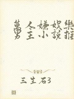 万人嫌娱乐圈双男主小说推荐