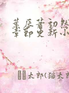 叶辰萧初然最新章节更新小说