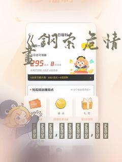 《钢索危情》漫画