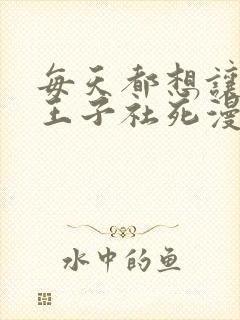 每天都想让病娇王子社死漫画免费阅读