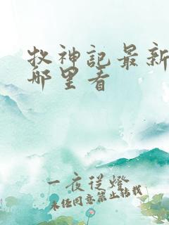 牧神记最新章节哪里看