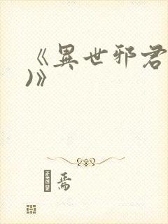 《异世邪君(2)》