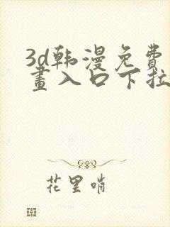 3d韩漫免费漫画入口下拉式