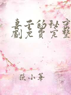 妻子的秘密电视剧免费完整版播放