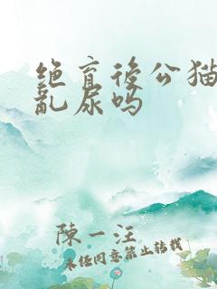 绝育后公猫还会乱尿吗