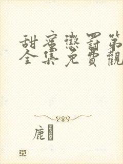 甜蜜惩罚第一季全集免费观看完整版现在