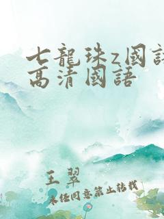 七龙珠z国语版高清国语