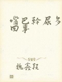 嘴巴干尿多怎么回事