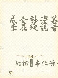 成全动漫第14季在线观看