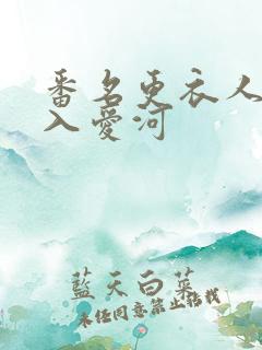 番名更衣人偶坠入爱河