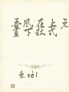 吾凰在上免费漫画下拉式