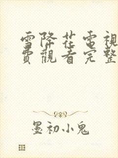 雪降花电视剧免费观看完整版高清