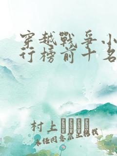 穿越战争小说排行榜前十名完结篇