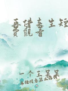 再借来生短剧免费观看