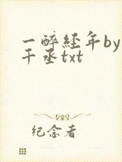 一醉经年by水千丞txt