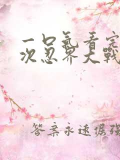 一口气看完第四次忍界大战