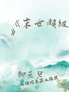 《末世超级商人》