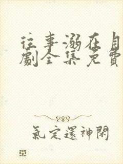 往事溺在月光短剧全集免费播放下载
