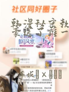 韩漫秘密教学子豪送了谁一个手表