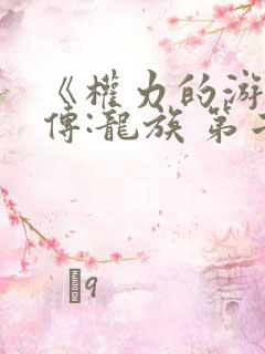 《权力的游戏前传:龙族 第二季》动漫