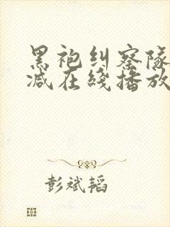 黑袍纠察队无删减在线播放