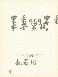 里番acg里番本子男同
