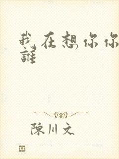 我在想你你在想谁