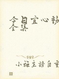 今日宜心动短剧全集