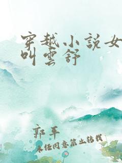 穿越小说女主角叫云舒