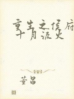 重生之侯府嫡女 十月流火