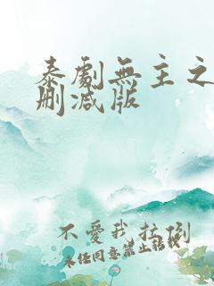 泰剧无主之家未删减版