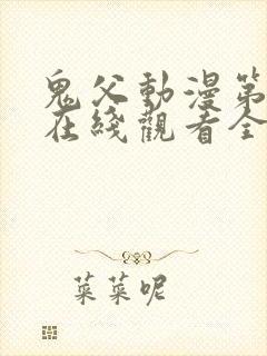 鬼父动漫第一季在线观看全集免费播放