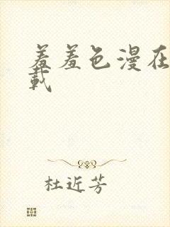 羞羞色漫在线下载