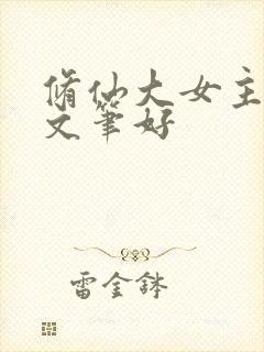 修仙大女主爽文文笔好