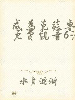 成为克苏鲁神主免费观看6漫画