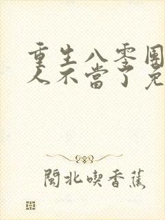 重生八零团长夫人不当了免费阅读