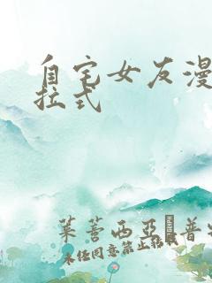 自宅女友漫画下拉式