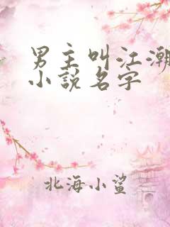 男主叫江潮穿越小说名字