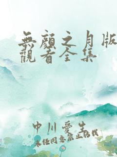 无颜之月版免费观看全集