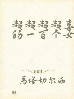 超超超超喜欢你的一百个女孩子动漫