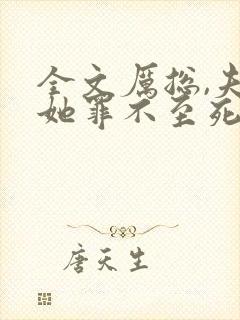 全文厉总,夫人她罪不至死