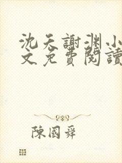 沈夭谢渊小说全文免费阅读